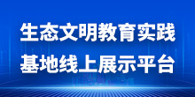 生態(tài)文明教育實(shí)踐基地線(xiàn)上展示平臺