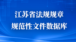 江蘇省法規規章規范性文件數據庫